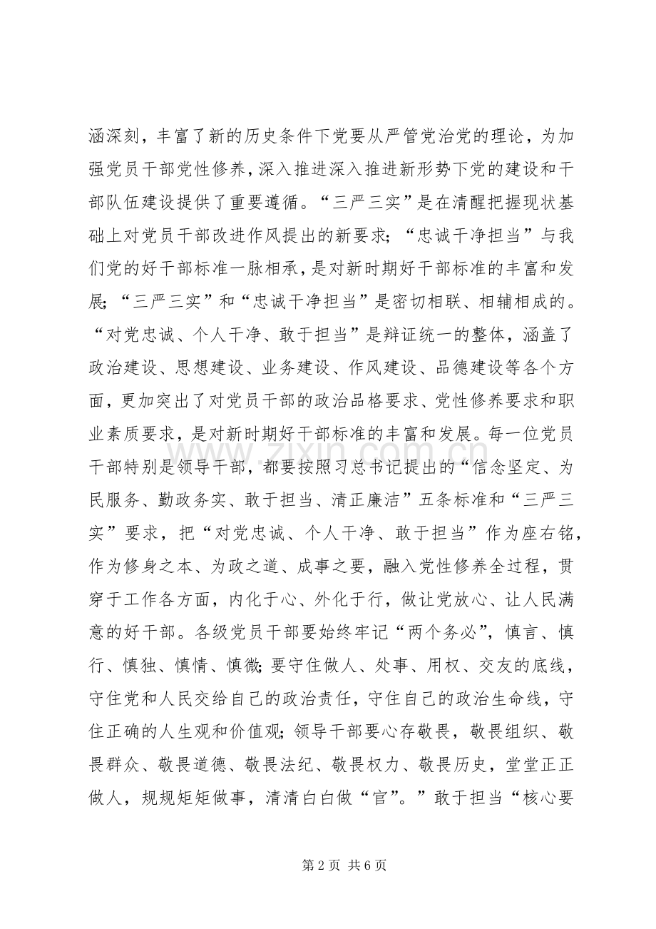 三严三实和忠诚干净担当专题教育学习体会.docx_第2页