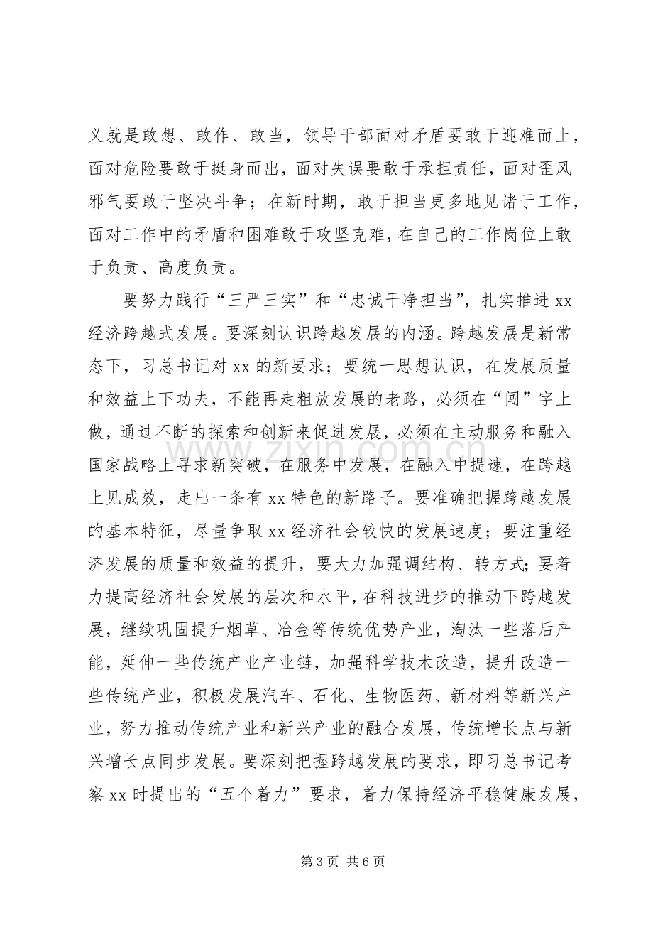 三严三实和忠诚干净担当专题教育学习体会.docx_第3页