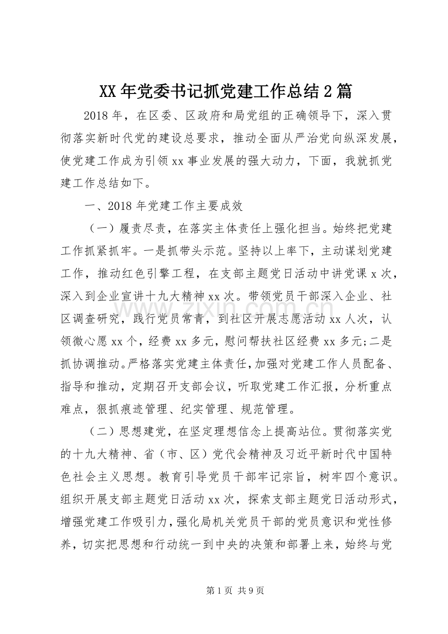 XX年党委书记抓党建工作总结2篇.docx_第1页