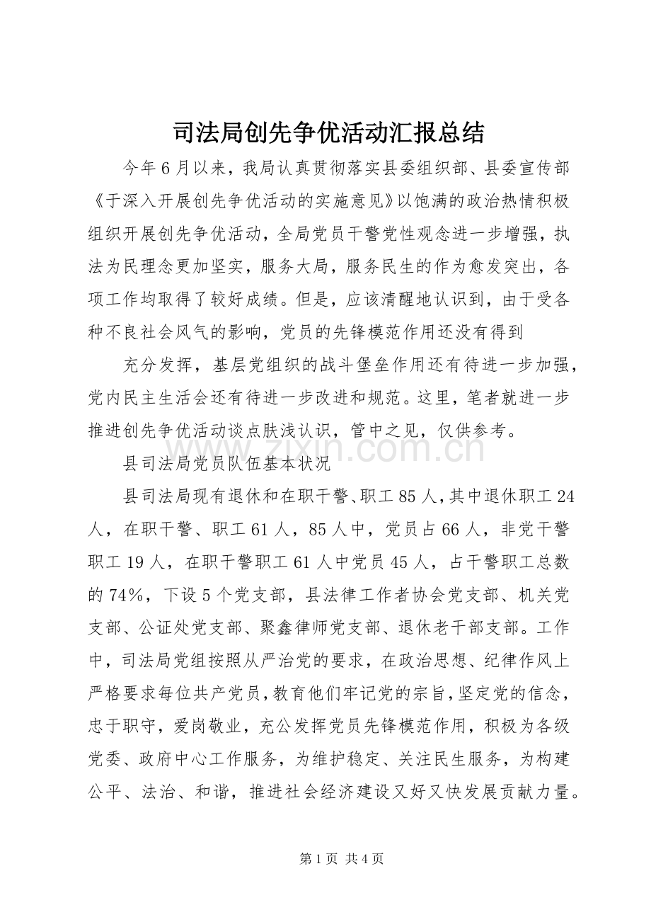 司法局创先争优活动汇报总结 .docx_第1页