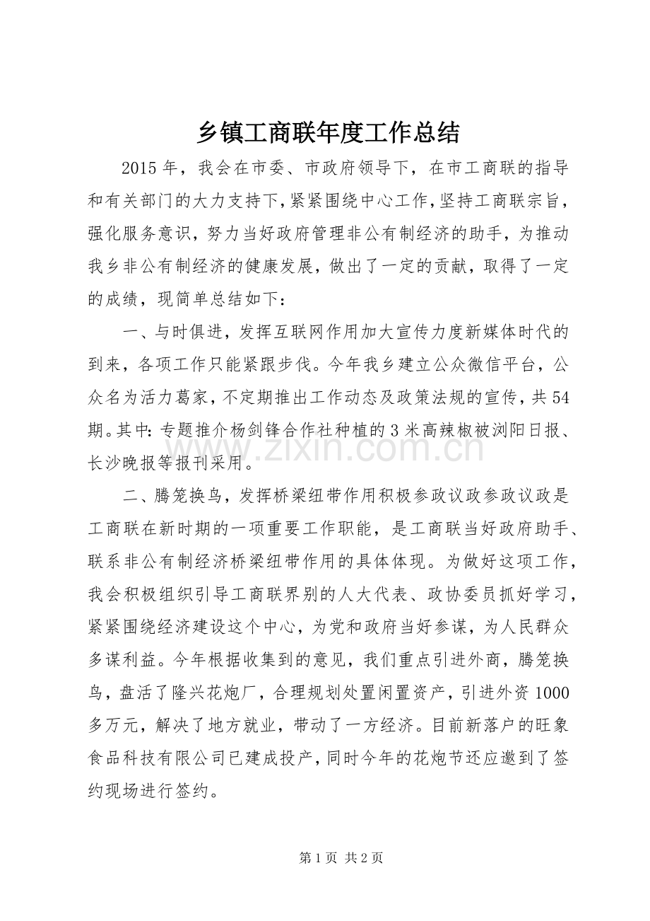 乡镇工商联年度工作总结 .docx_第1页