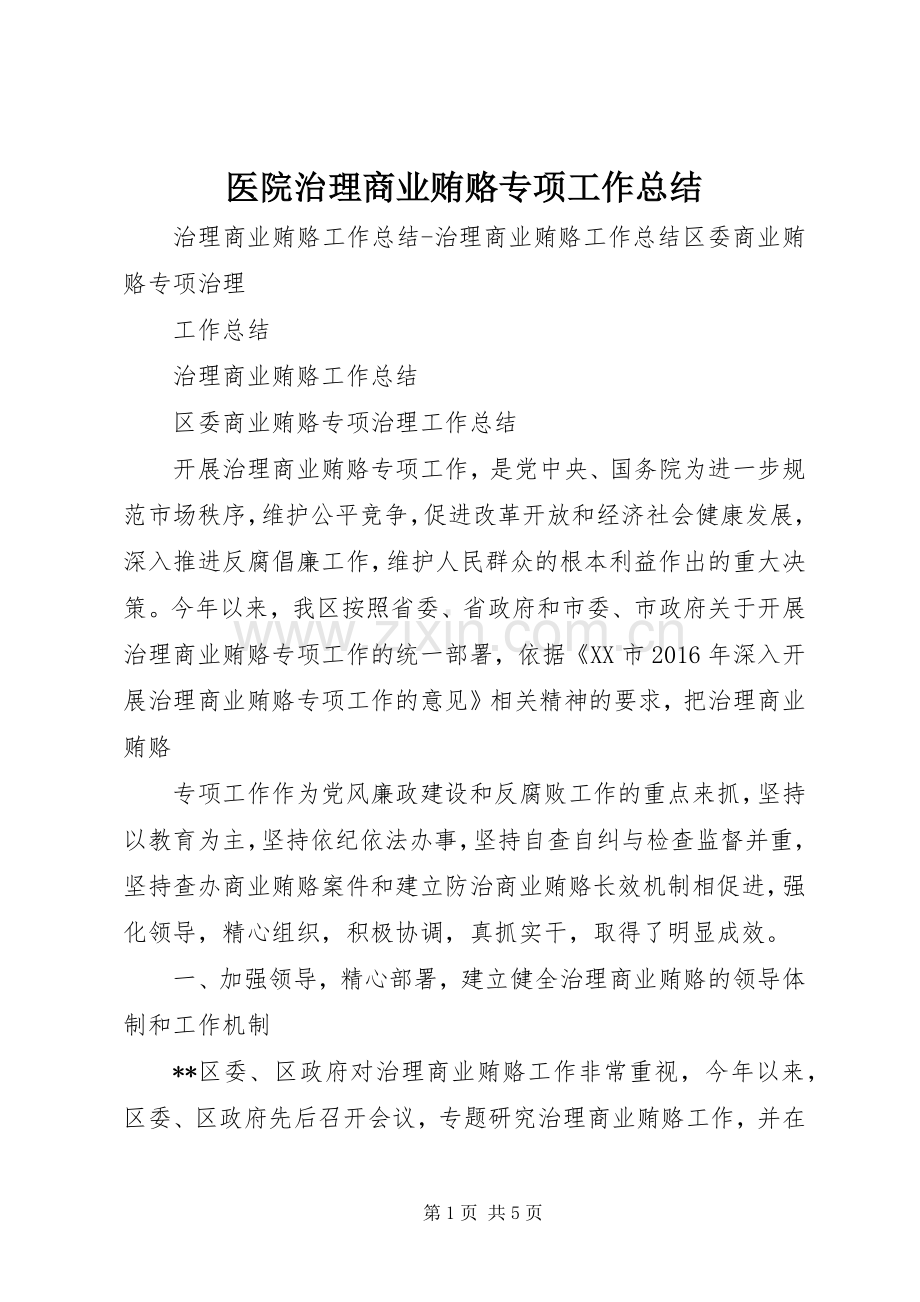 医院治理商业贿赂专项工作总结 .docx_第1页