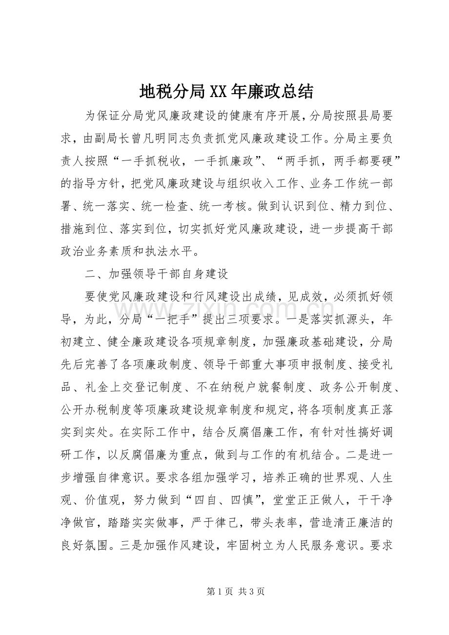 地税分局XX年廉政总结 .docx_第1页