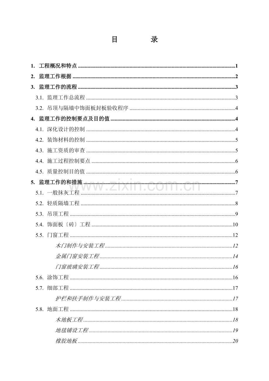 汉高股份有限公司中国技术中心装饰装修工程监理细则.doc_第2页