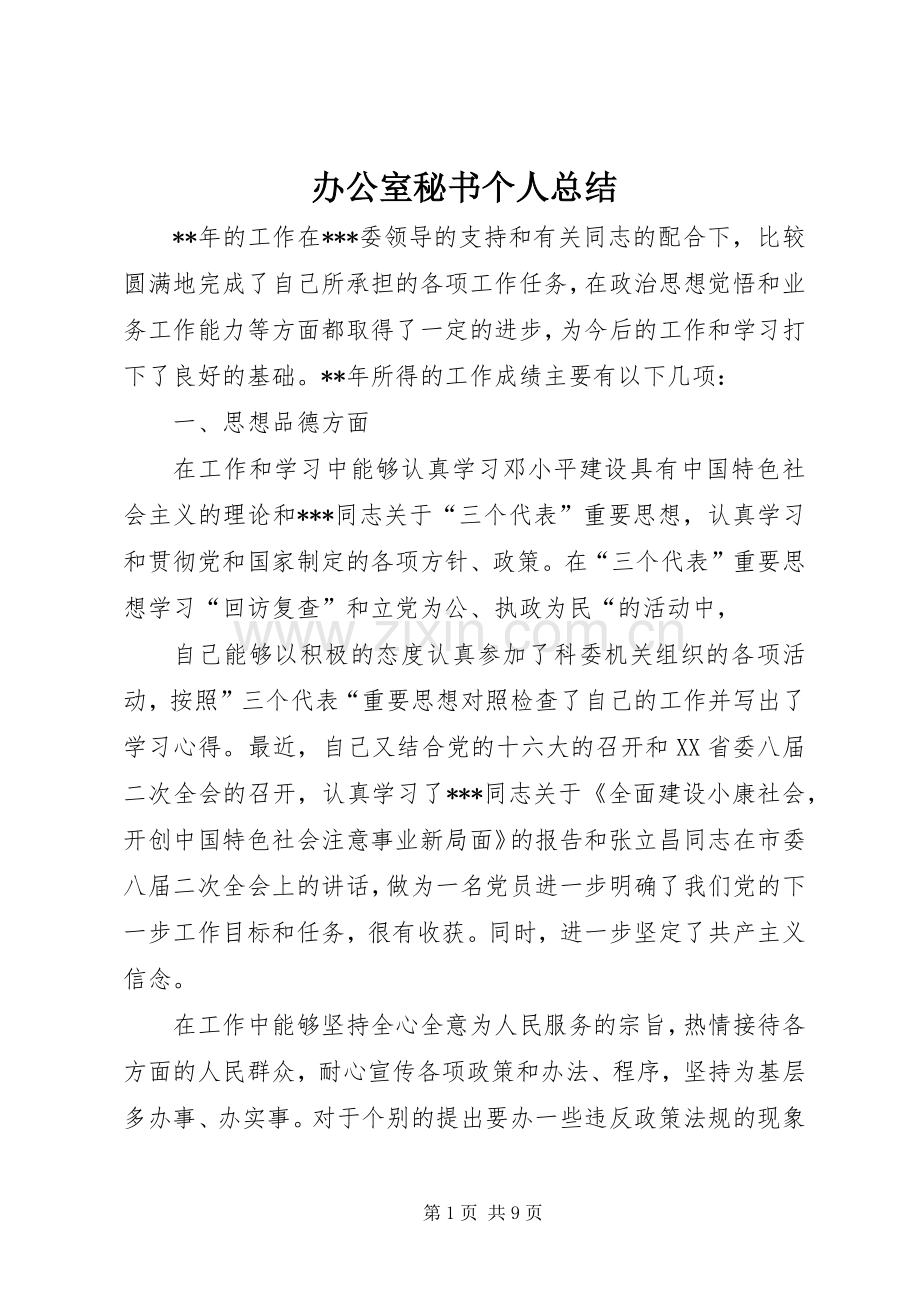 办公室秘书个人总结 .docx_第1页