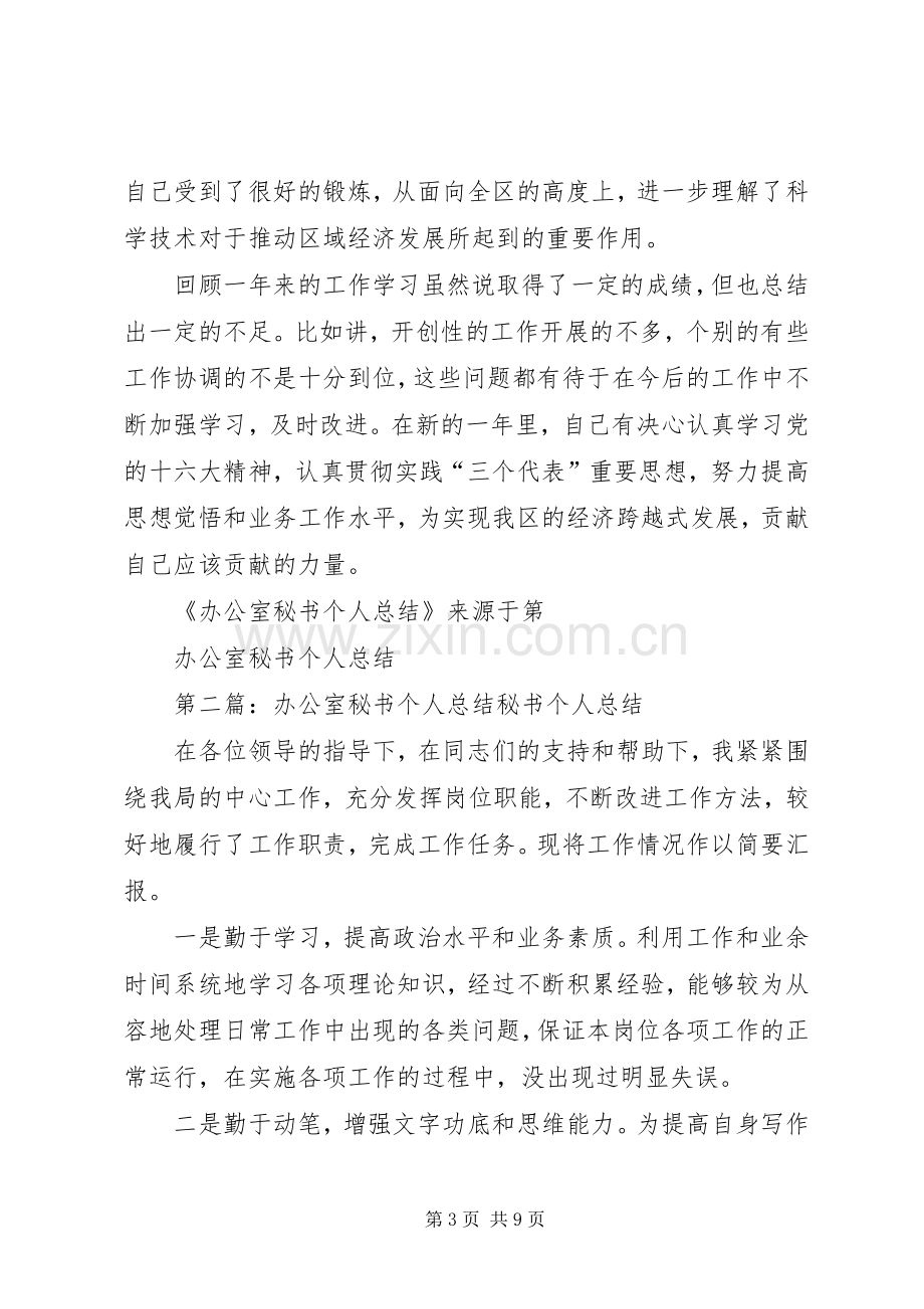 办公室秘书个人总结 .docx_第3页