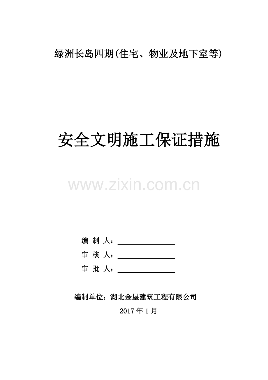 安全文明施工保证措施范本.docx_第1页