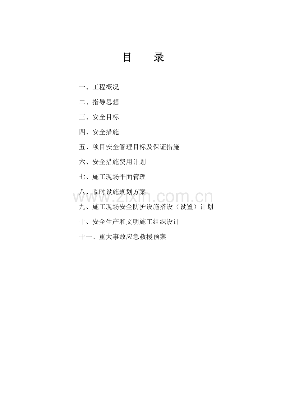 安全文明施工保证措施范本.docx_第2页