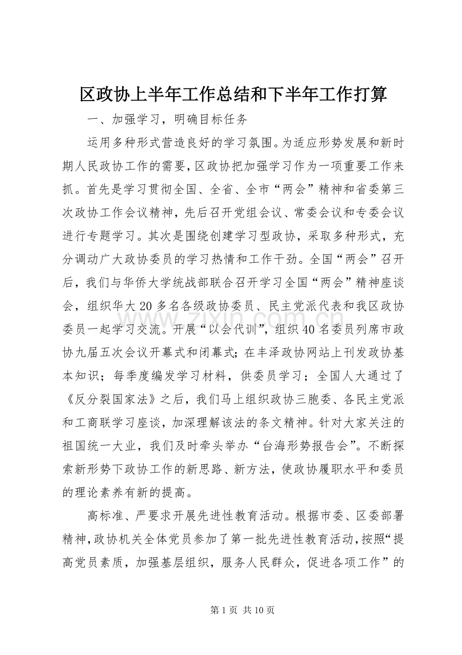 区政协上半年工作总结和下半年工作打算 .docx_第1页