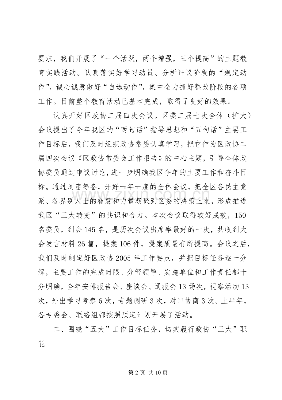 区政协上半年工作总结和下半年工作打算 .docx_第2页