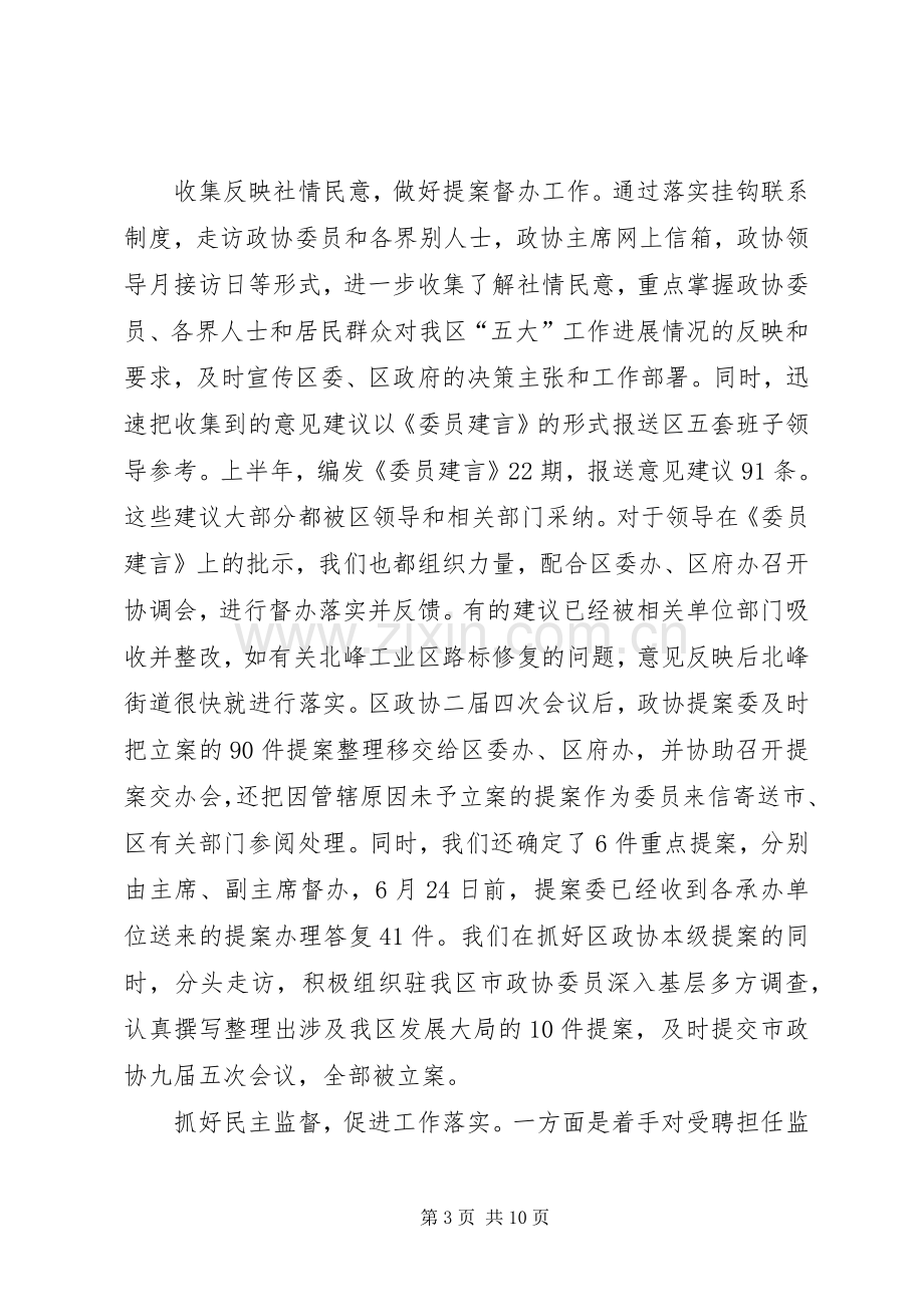 区政协上半年工作总结和下半年工作打算 .docx_第3页