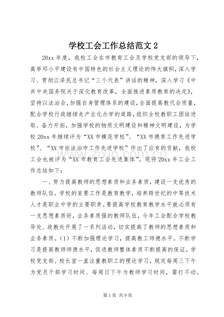 学校工会工作总结范文2 (8).docx_第1页