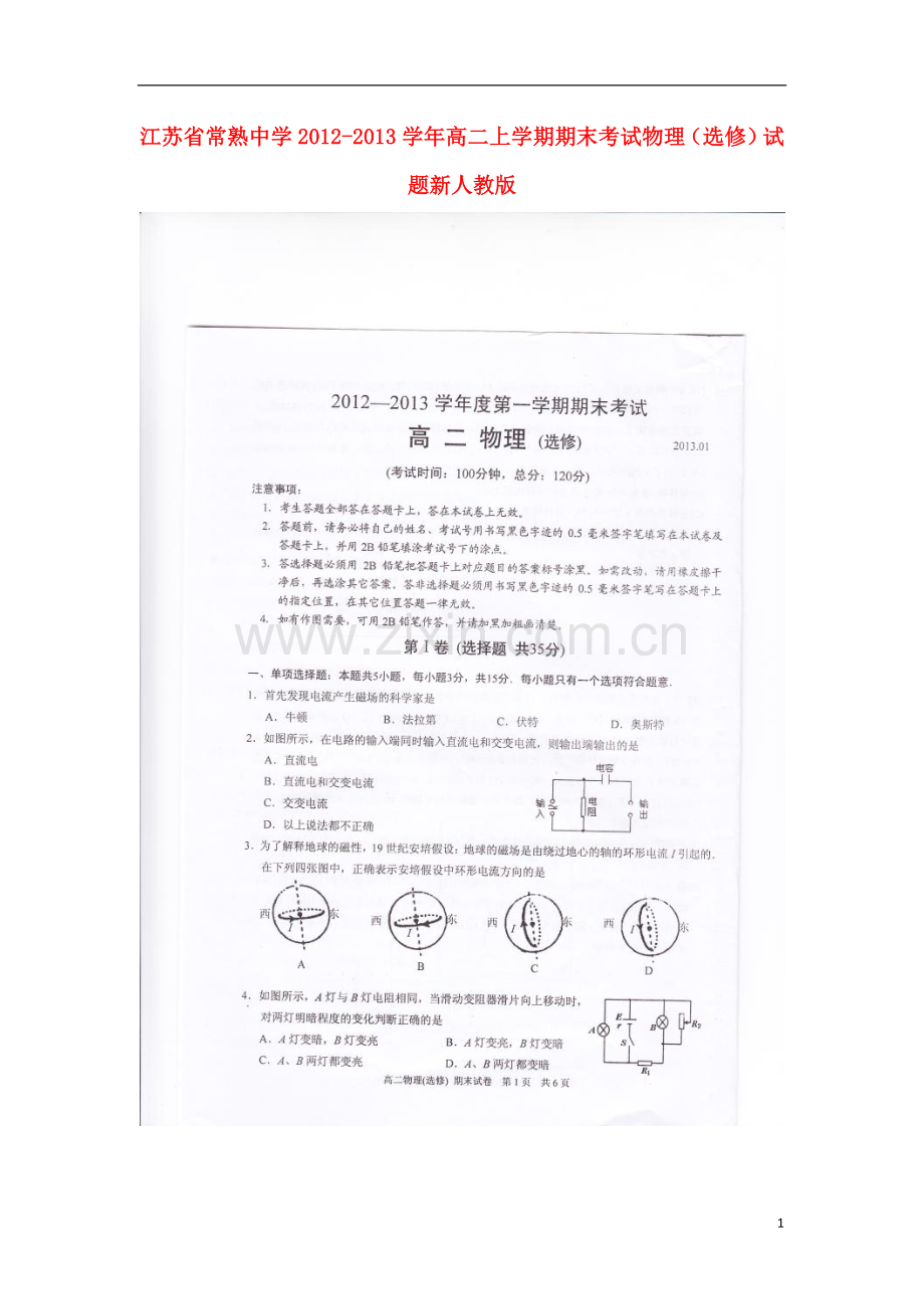 江苏省常熟市2012-2013学年高二物理上学期期末考试试题(选修-扫描版)新人教版.doc_第1页