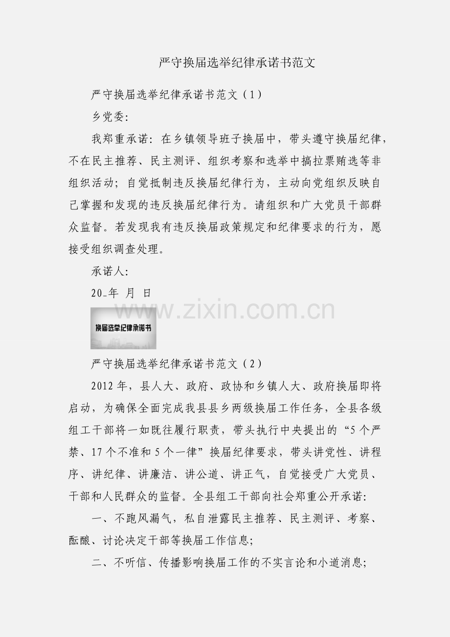 严守换届选举纪律承诺书范文.docx_第1页