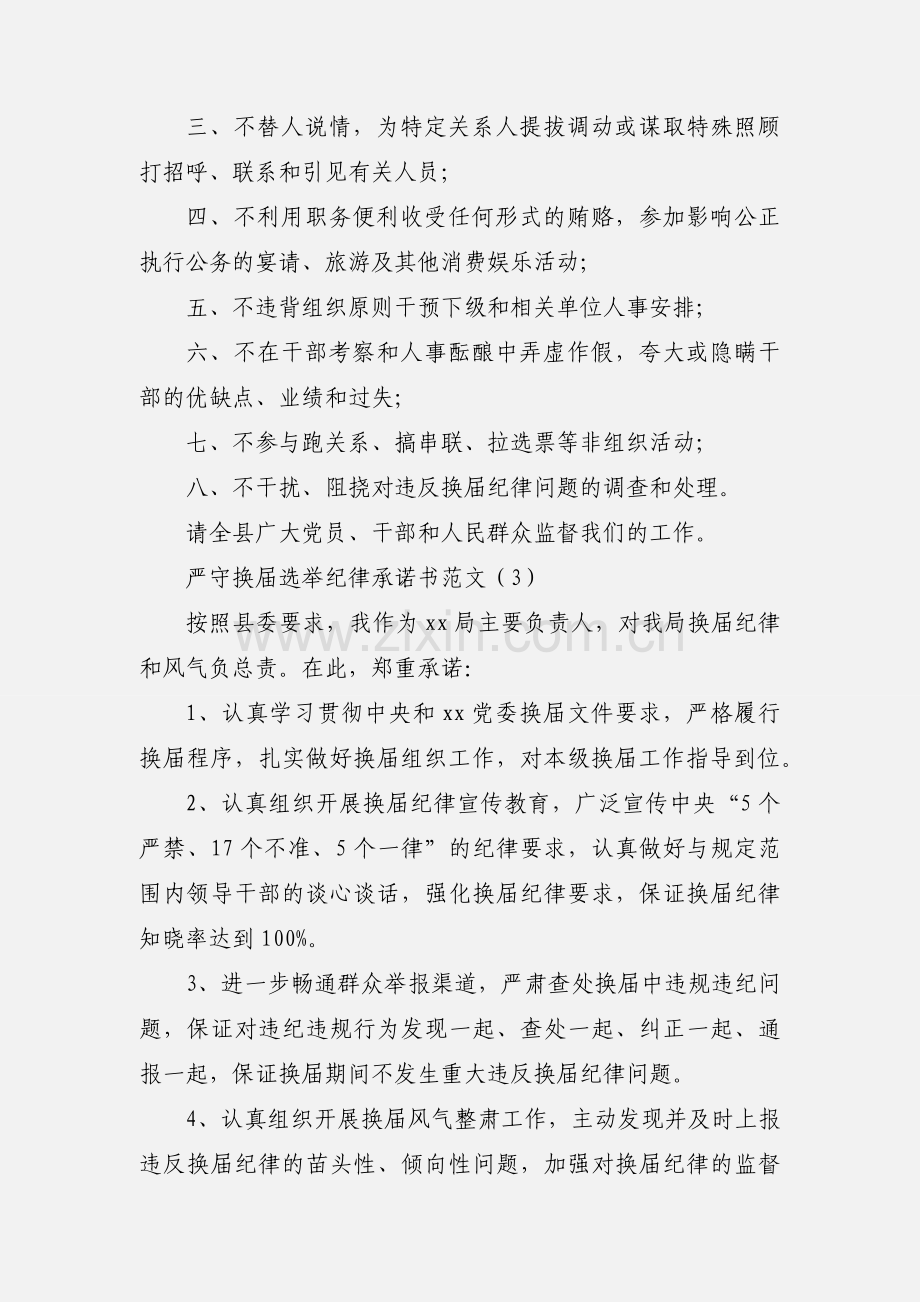 严守换届选举纪律承诺书范文.docx_第2页