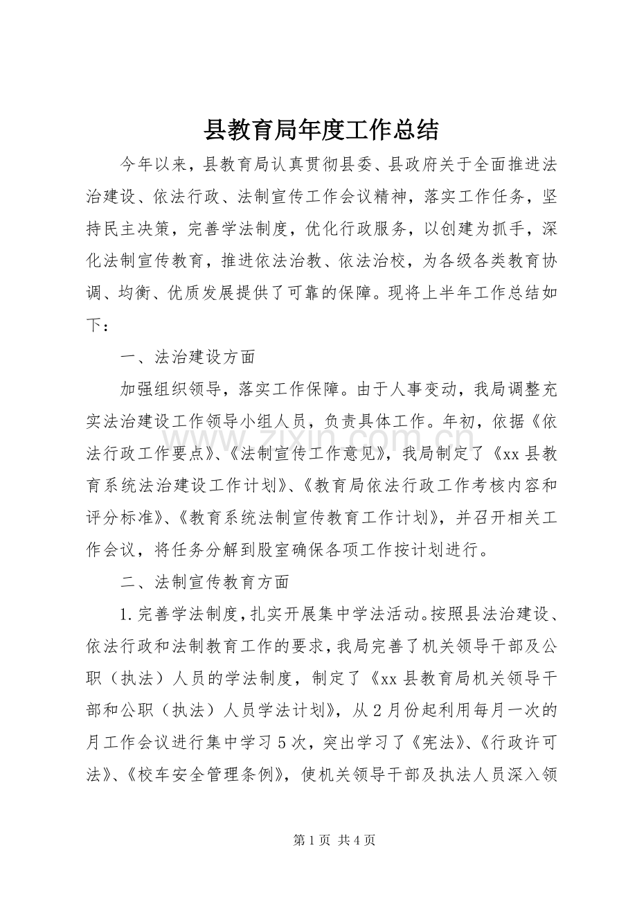 县教育局年度工作总结 .docx_第1页