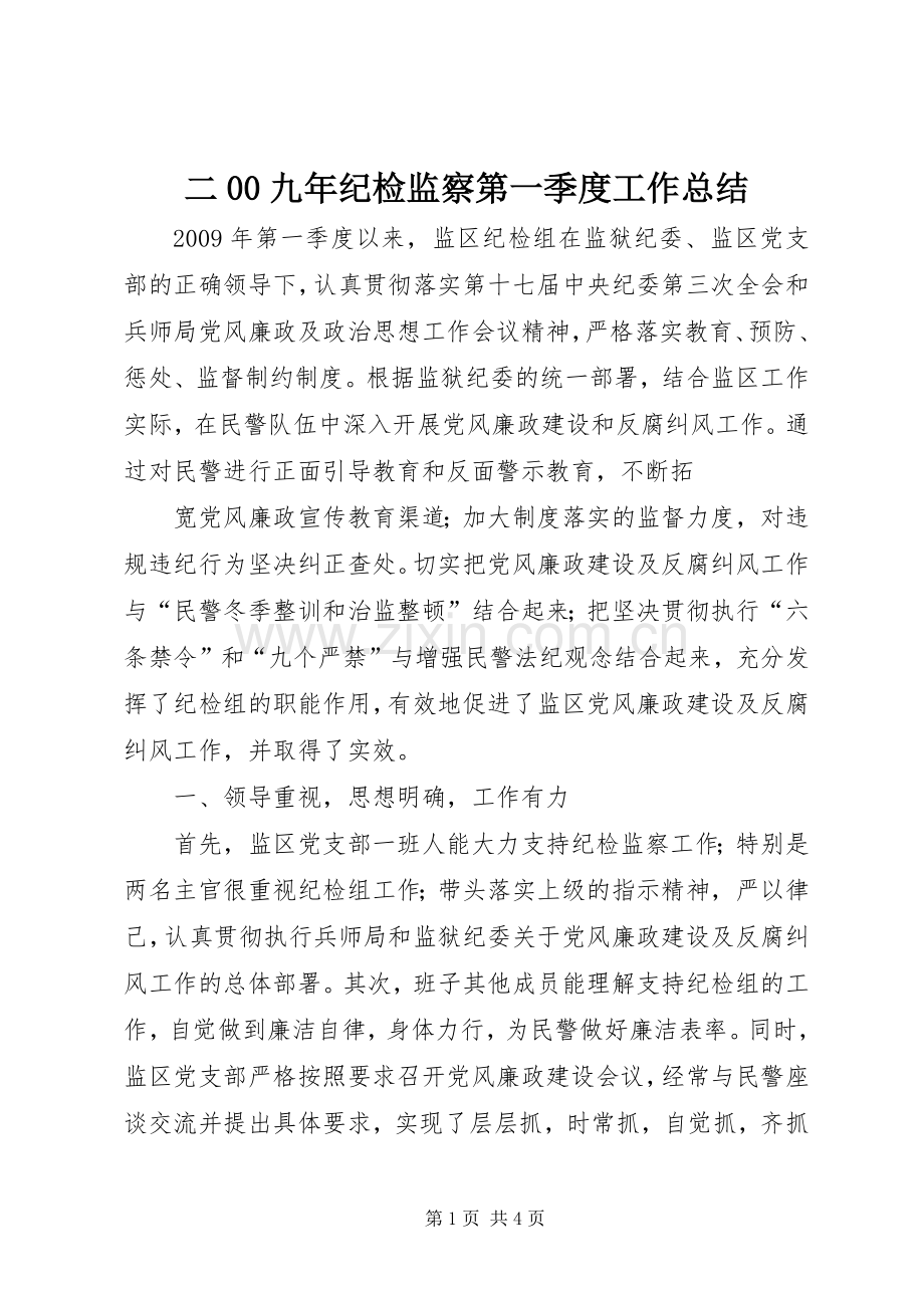 二00九年纪检监察第一季度工作总结 .docx_第1页