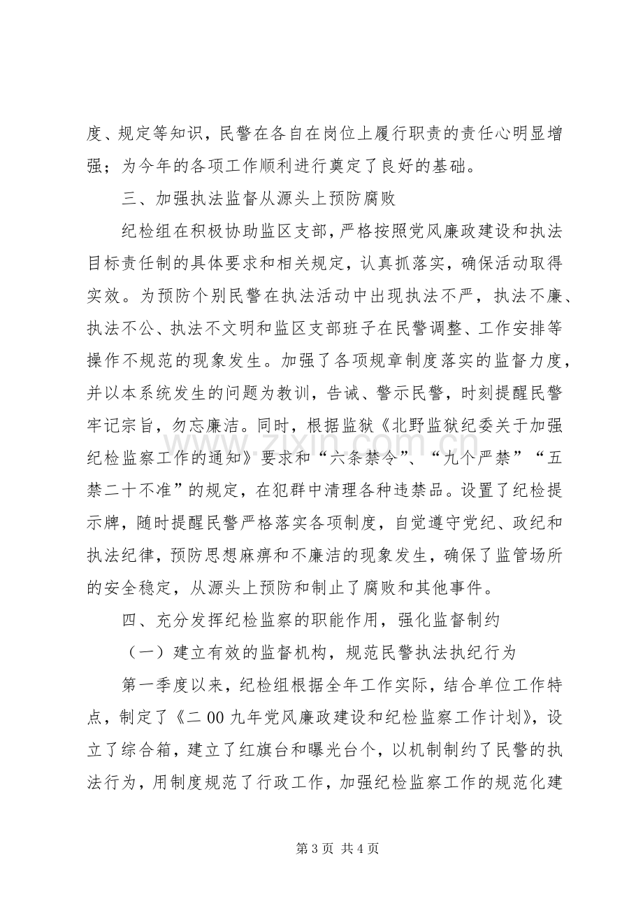 二00九年纪检监察第一季度工作总结 .docx_第3页