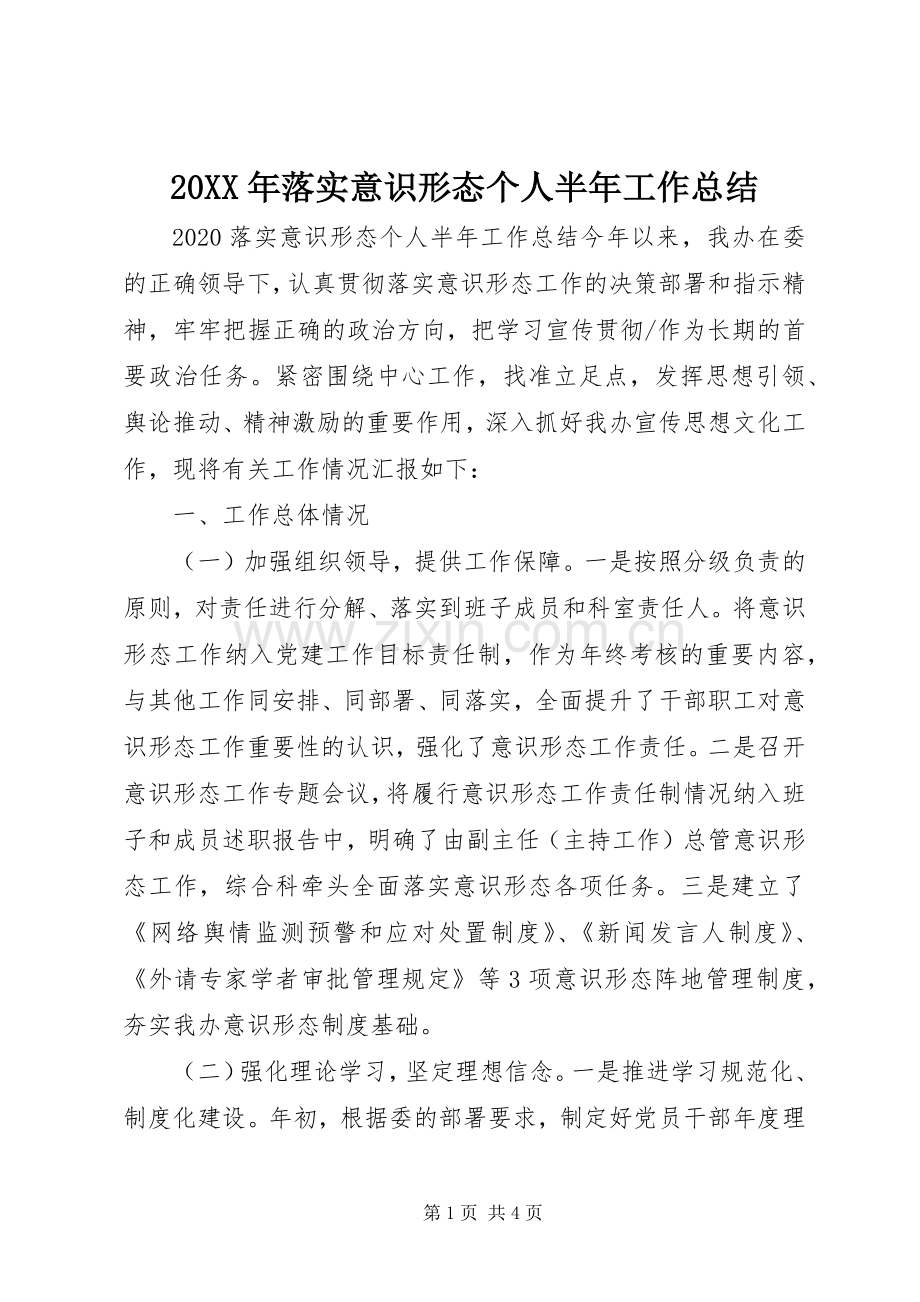 20XX年落实意识形态个人半年工作总结.docx_第1页