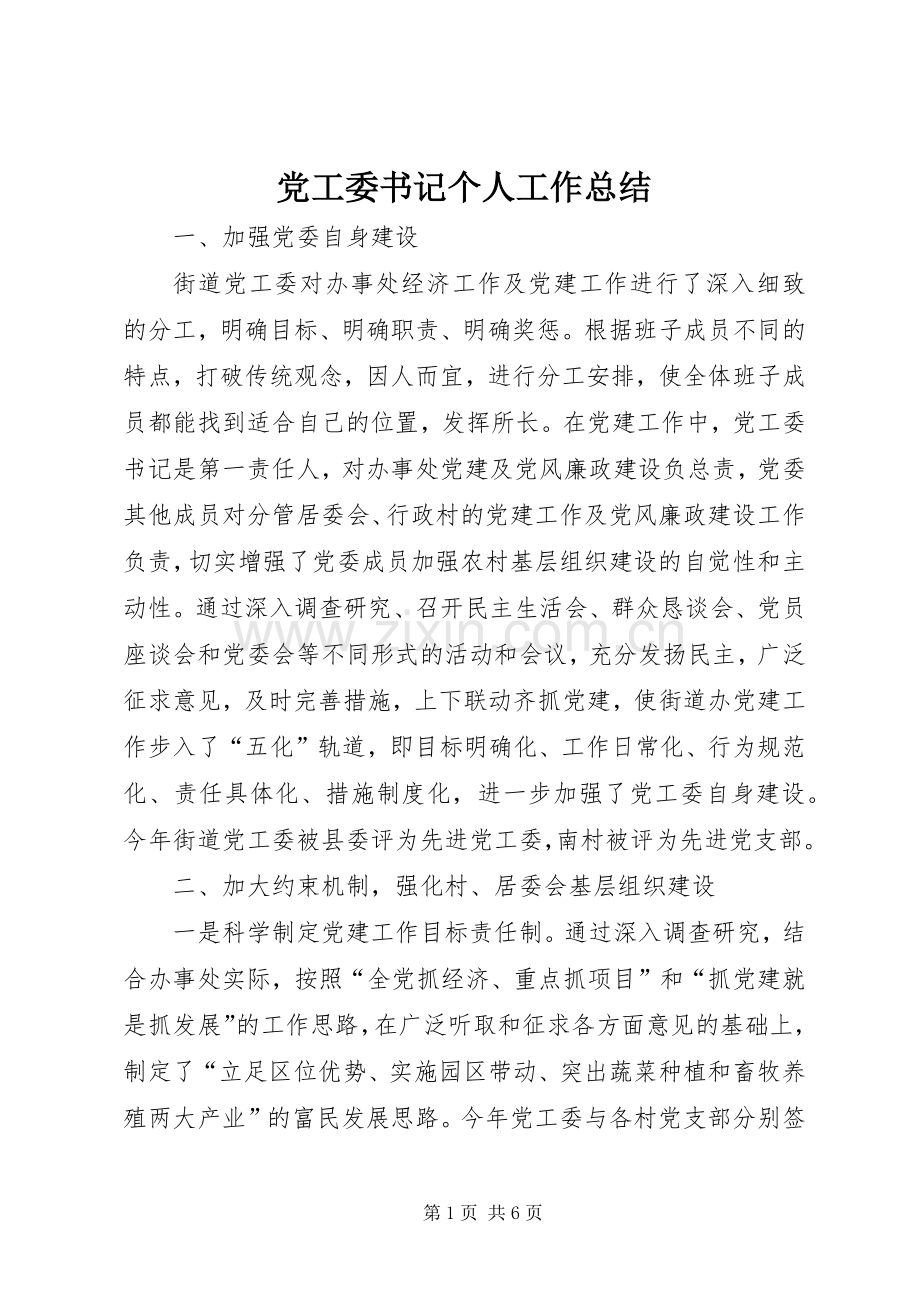 党工委书记个人工作总结 .docx_第1页