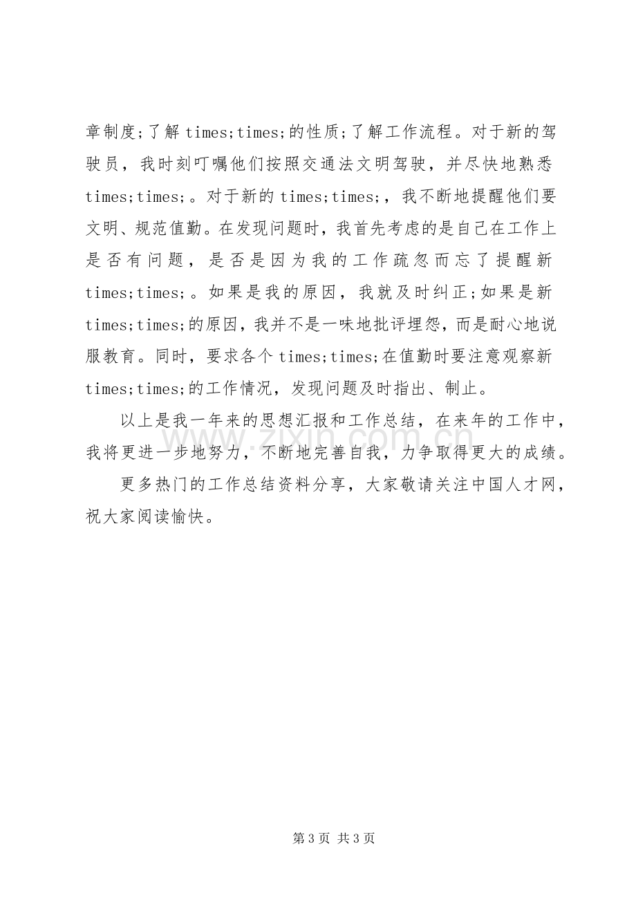 党员个人思想工作总结 .docx_第3页