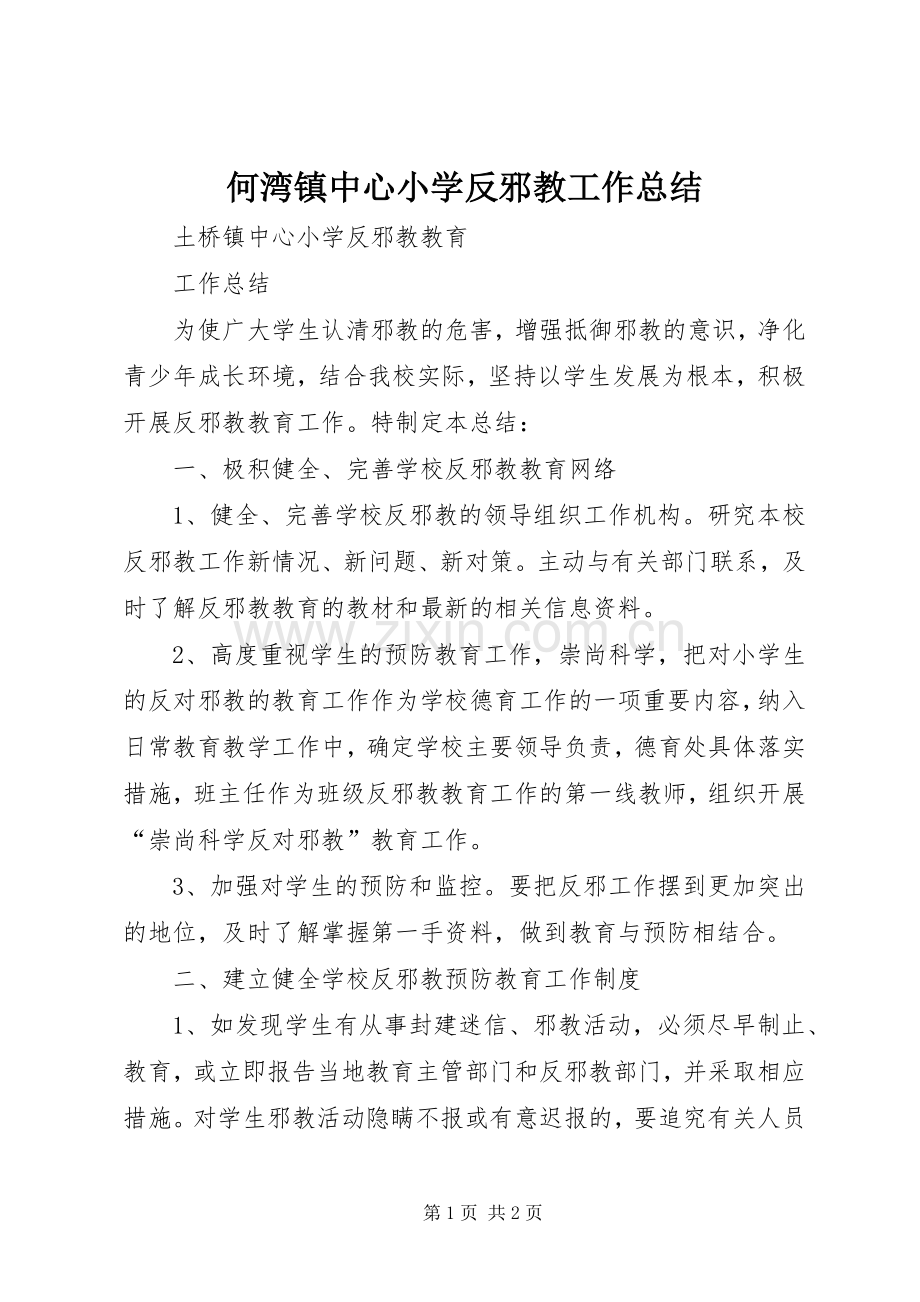 何湾镇中心小学反邪教工作总结 .docx_第1页