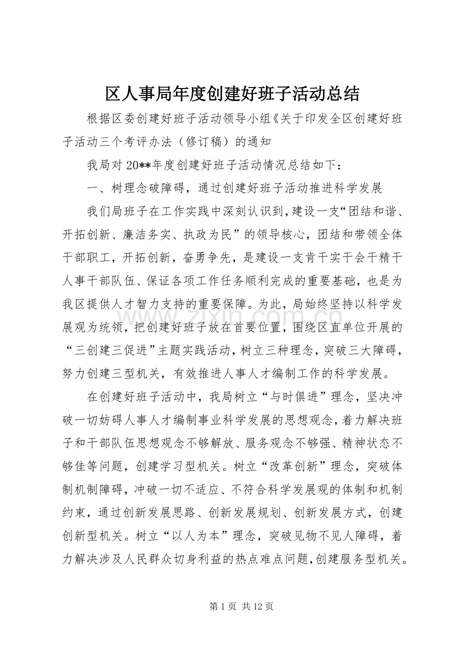 区人事局年度创建好班子活动总结 .docx_第1页