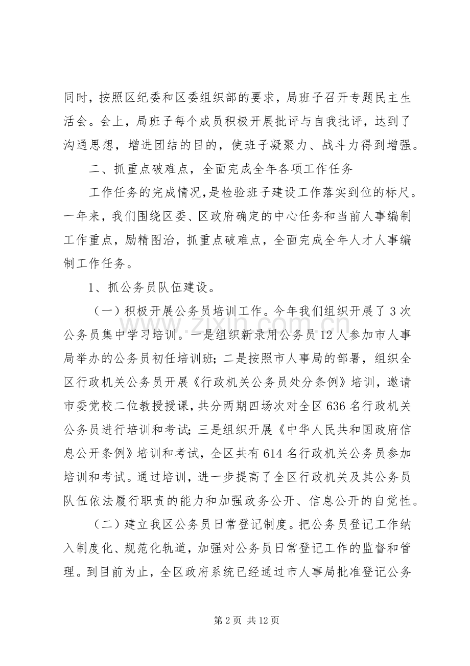 区人事局年度创建好班子活动总结 .docx_第2页