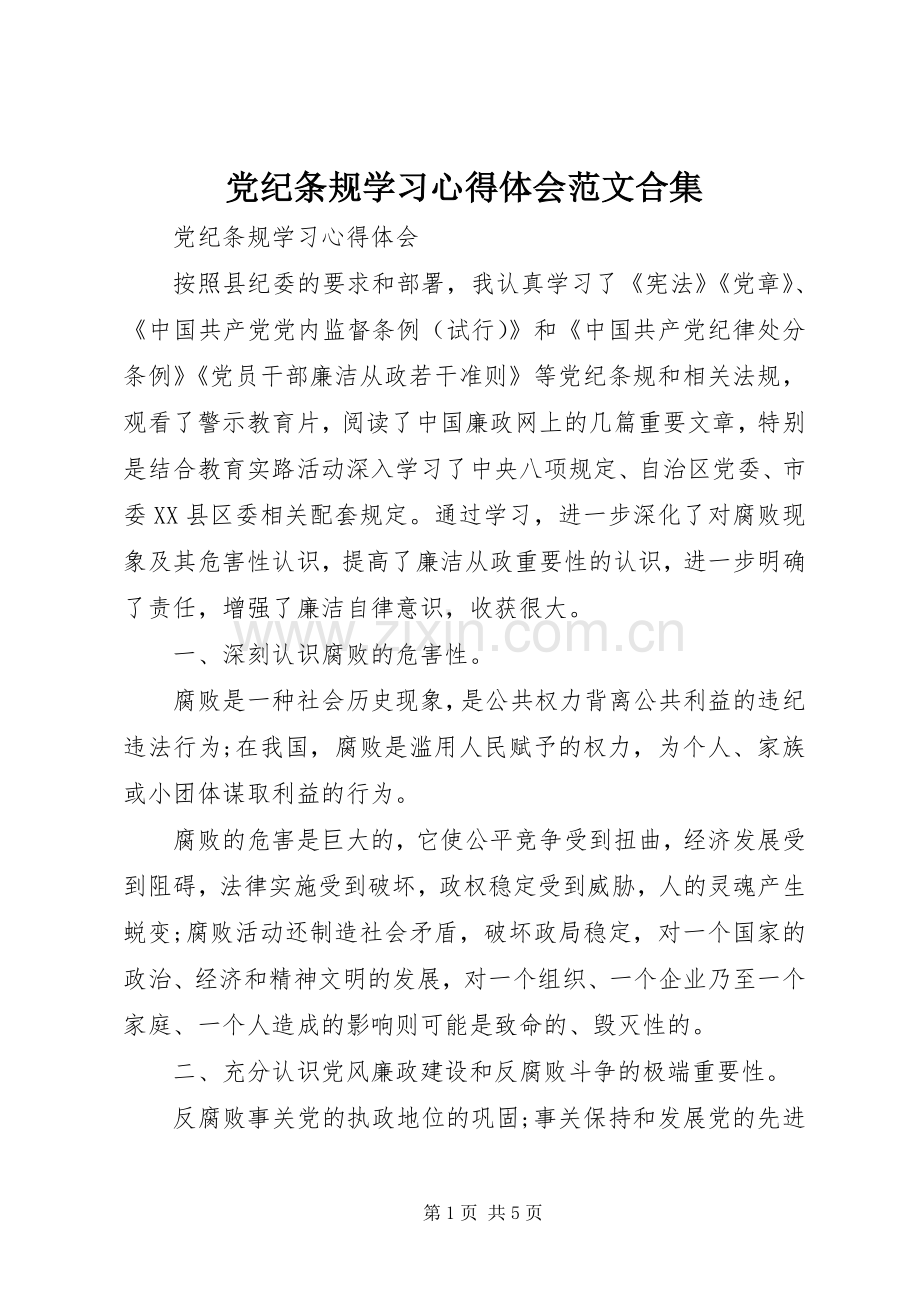 党纪条规学习体会心得范文合集.docx_第1页