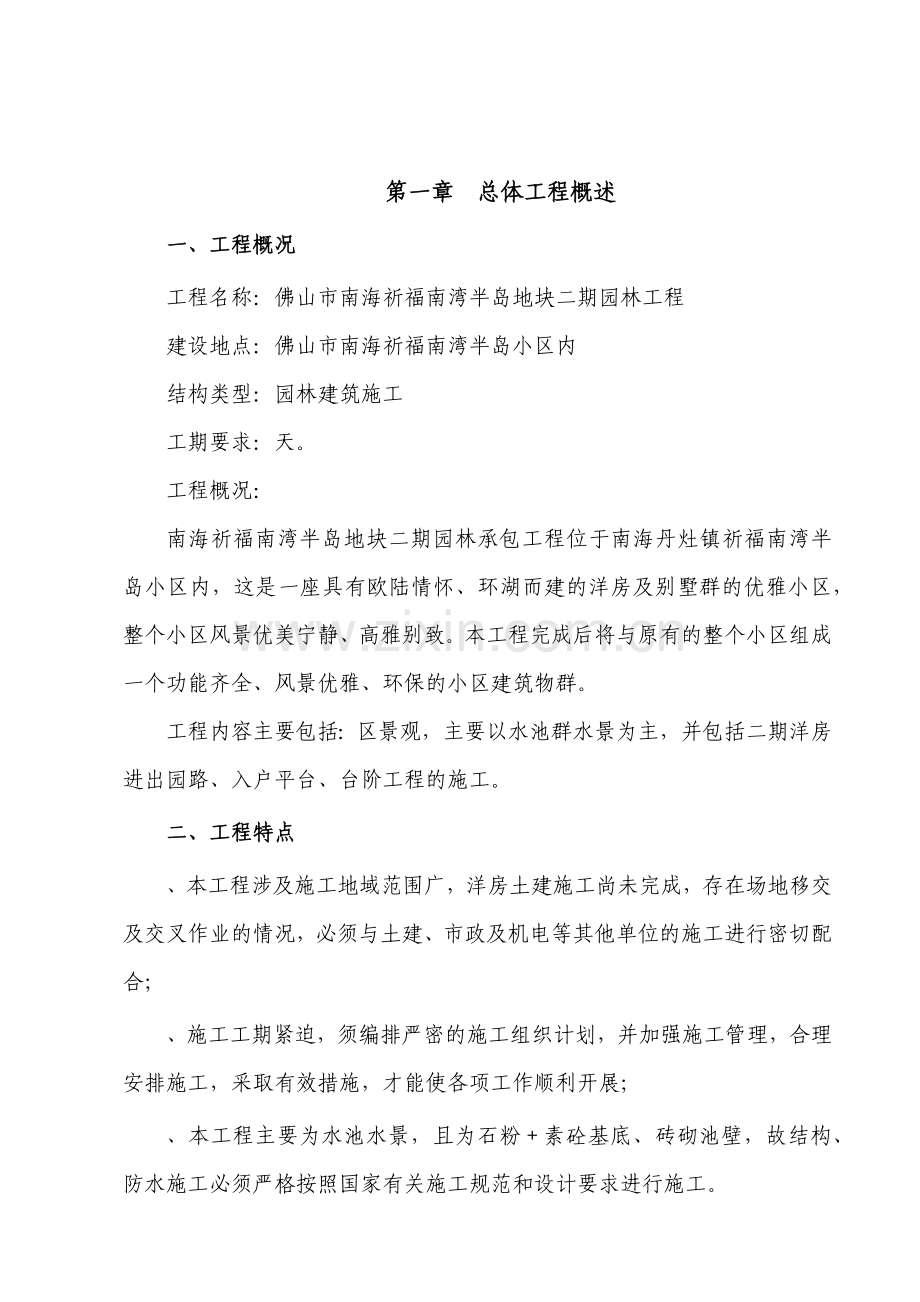 园林水景施工组织设计方案(50页).doc_第1页