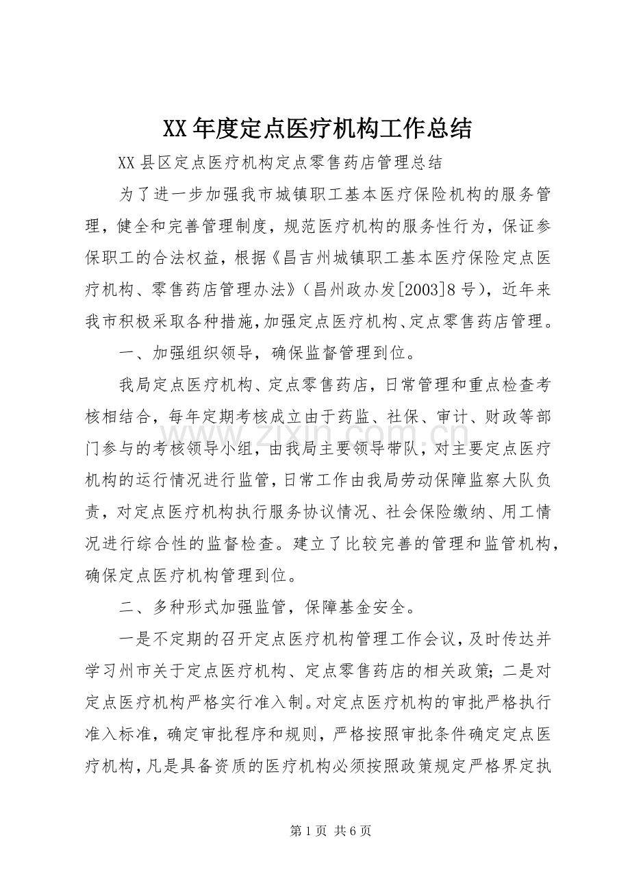 XX年度定点医疗机构工作总结 .docx_第1页