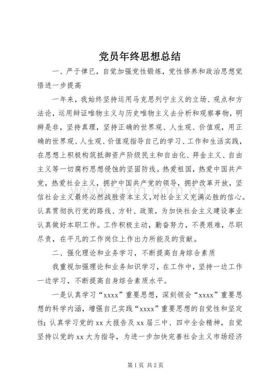 党员年终思想总结 .docx_第1页