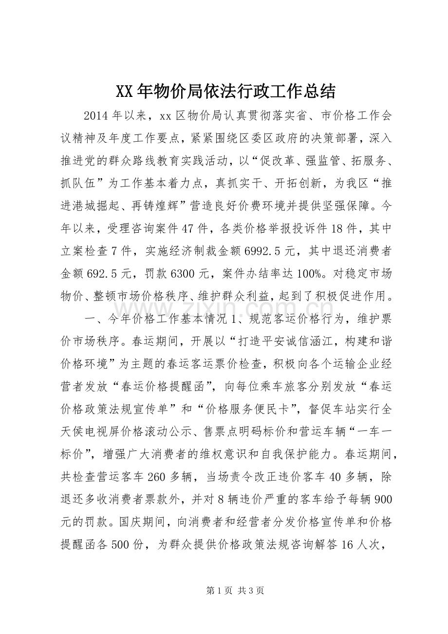 XX年物价局依法行政工作总结 .docx_第1页