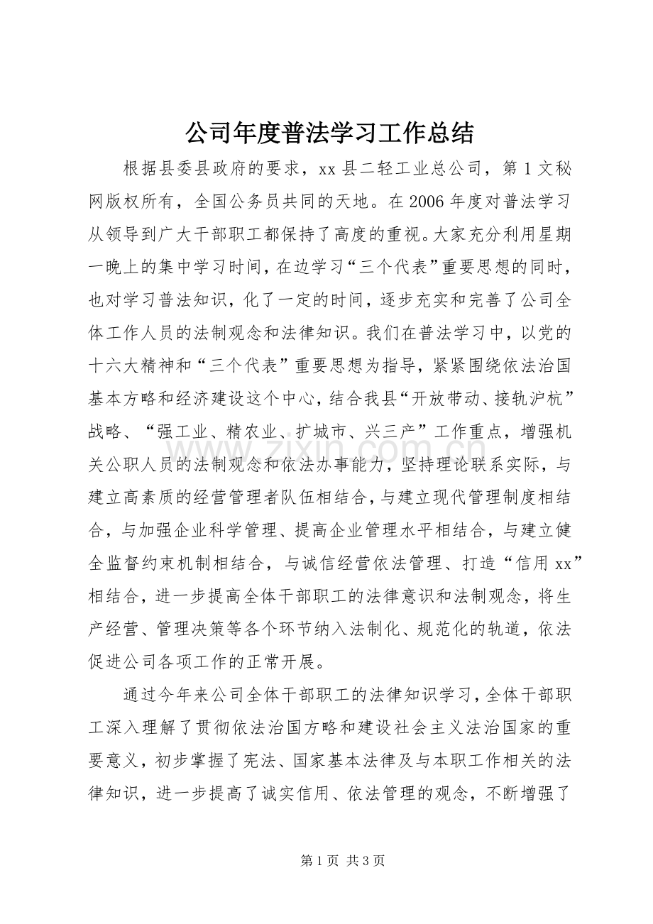 公司年度普法学习工作总结 .docx_第1页