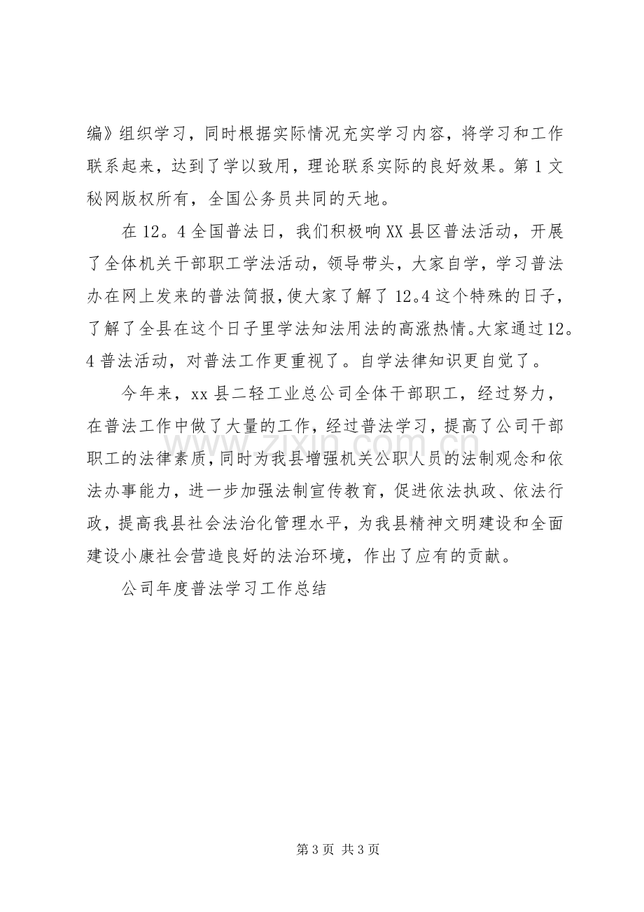 公司年度普法学习工作总结 .docx_第3页