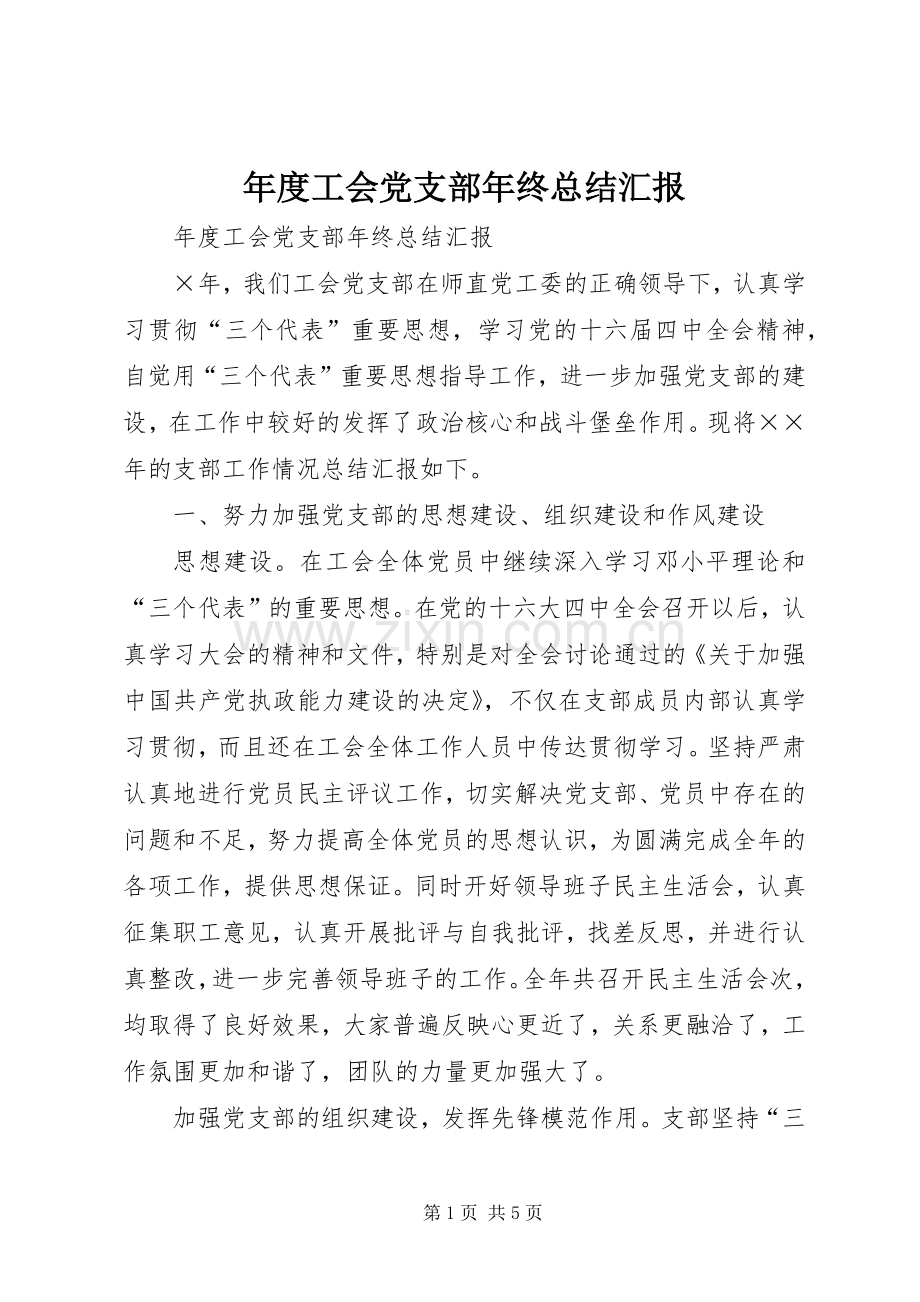 年度工会党支部年终总结汇报 .docx_第1页