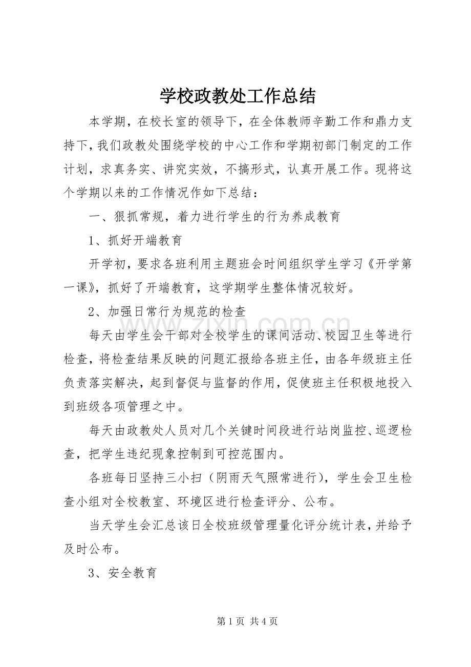 学校政教处工作总结 (26).docx_第1页