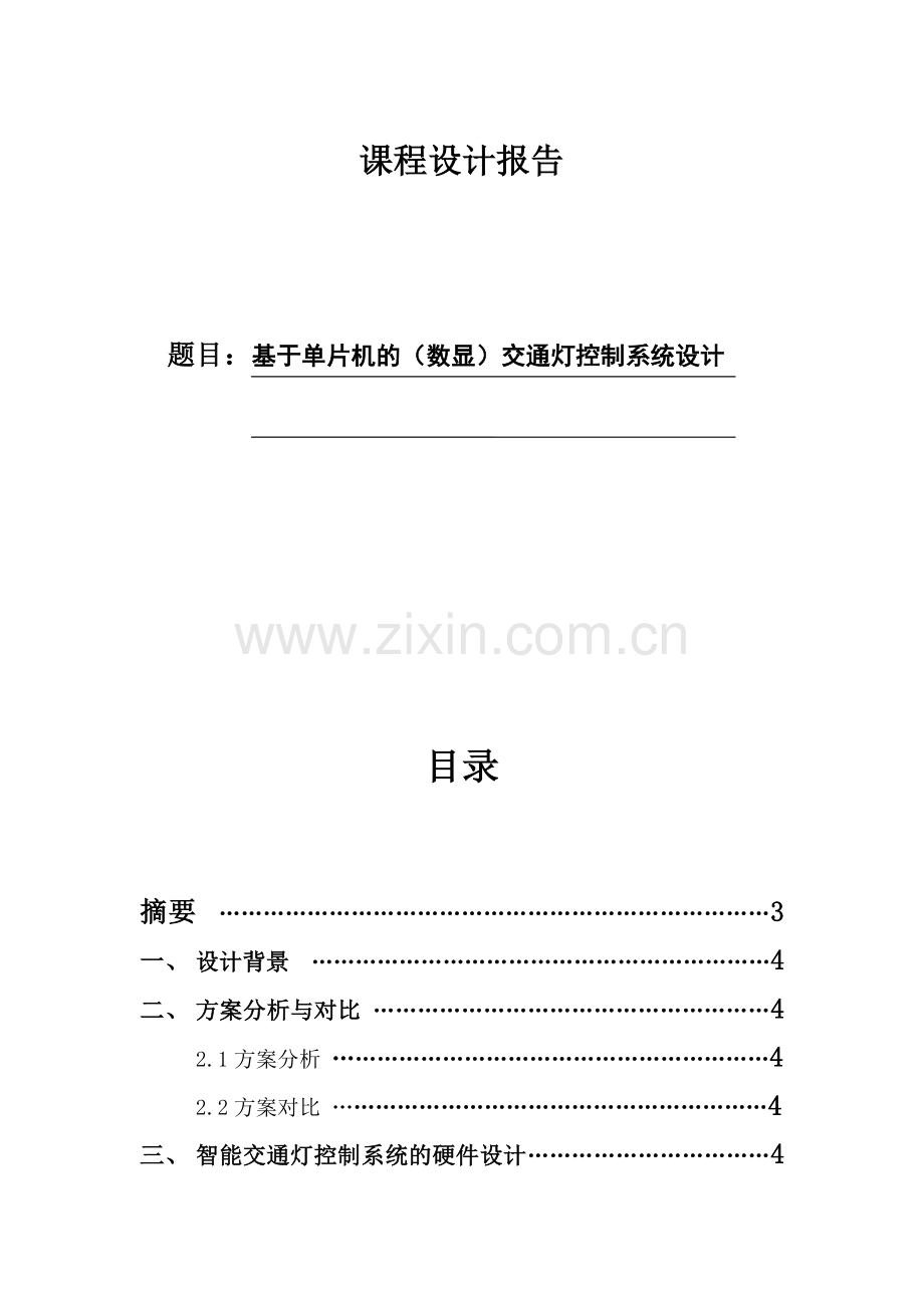 基于单片机的(数显)交通灯控制系统设计.docx_第1页