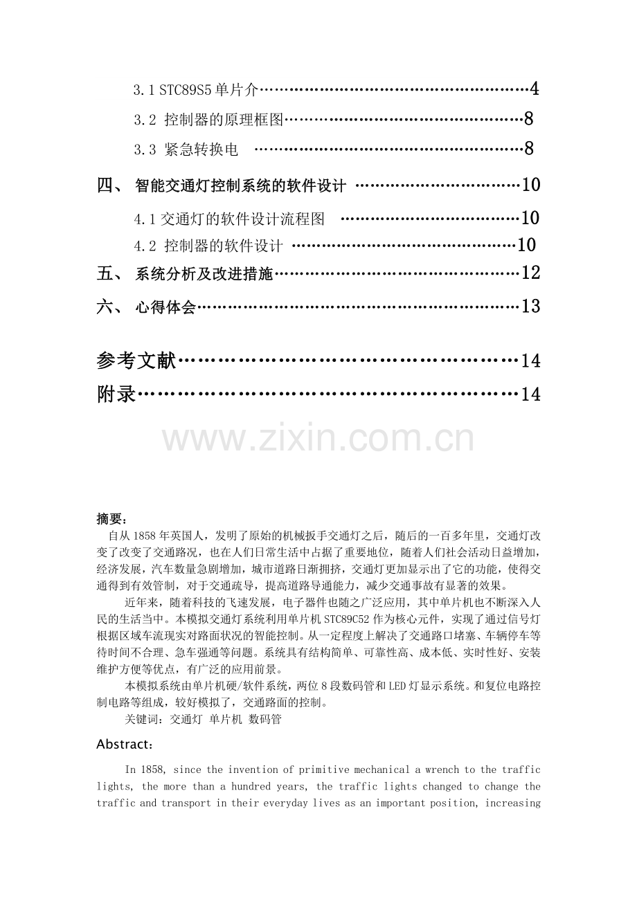 基于单片机的(数显)交通灯控制系统设计.docx_第2页