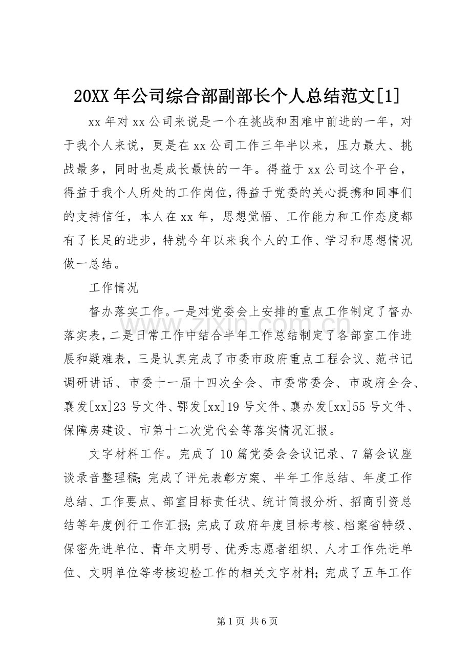 20XX年公司综合部副部长个人总结范文[1].docx_第1页