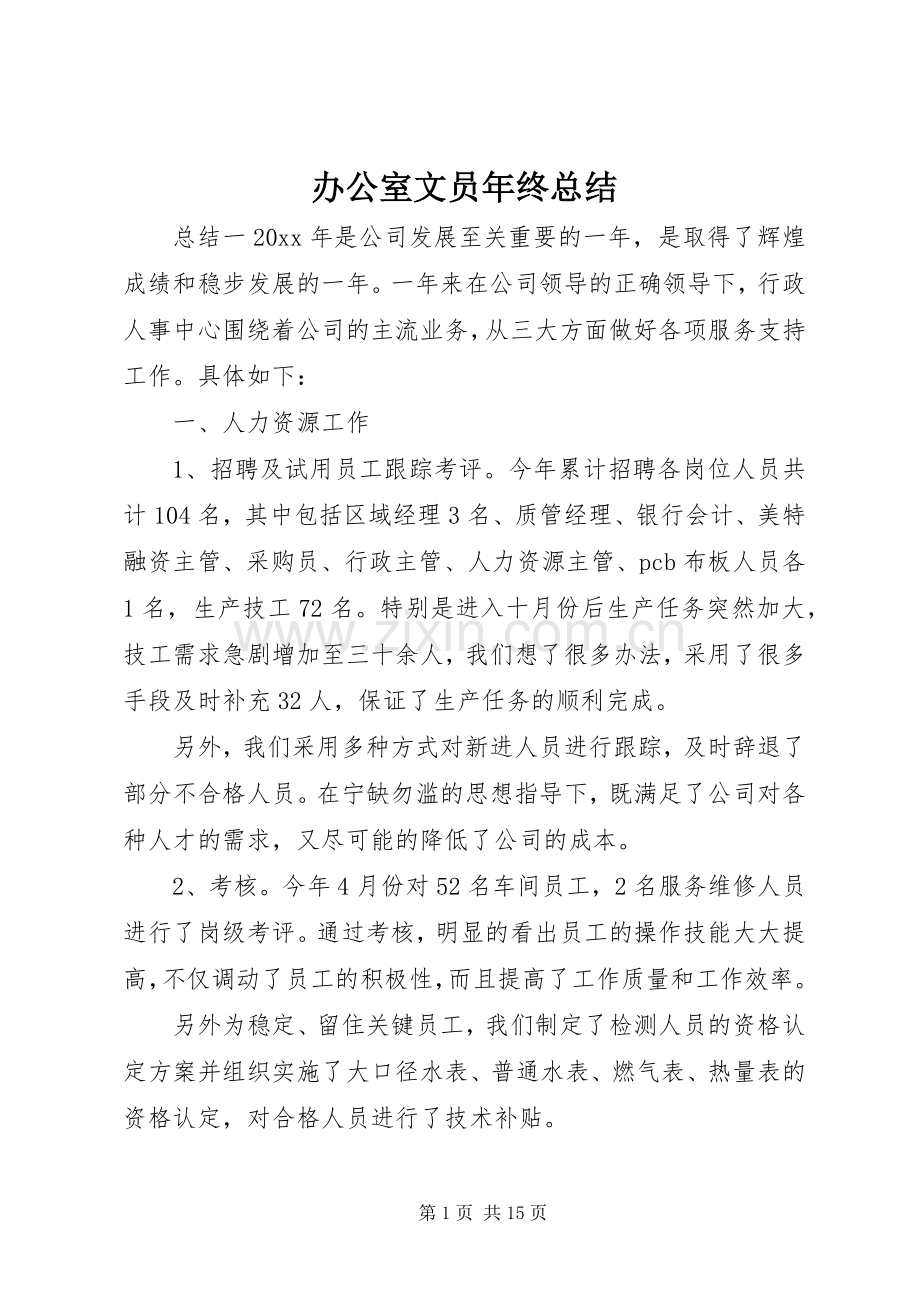 办公室文员年终总结 .docx_第1页