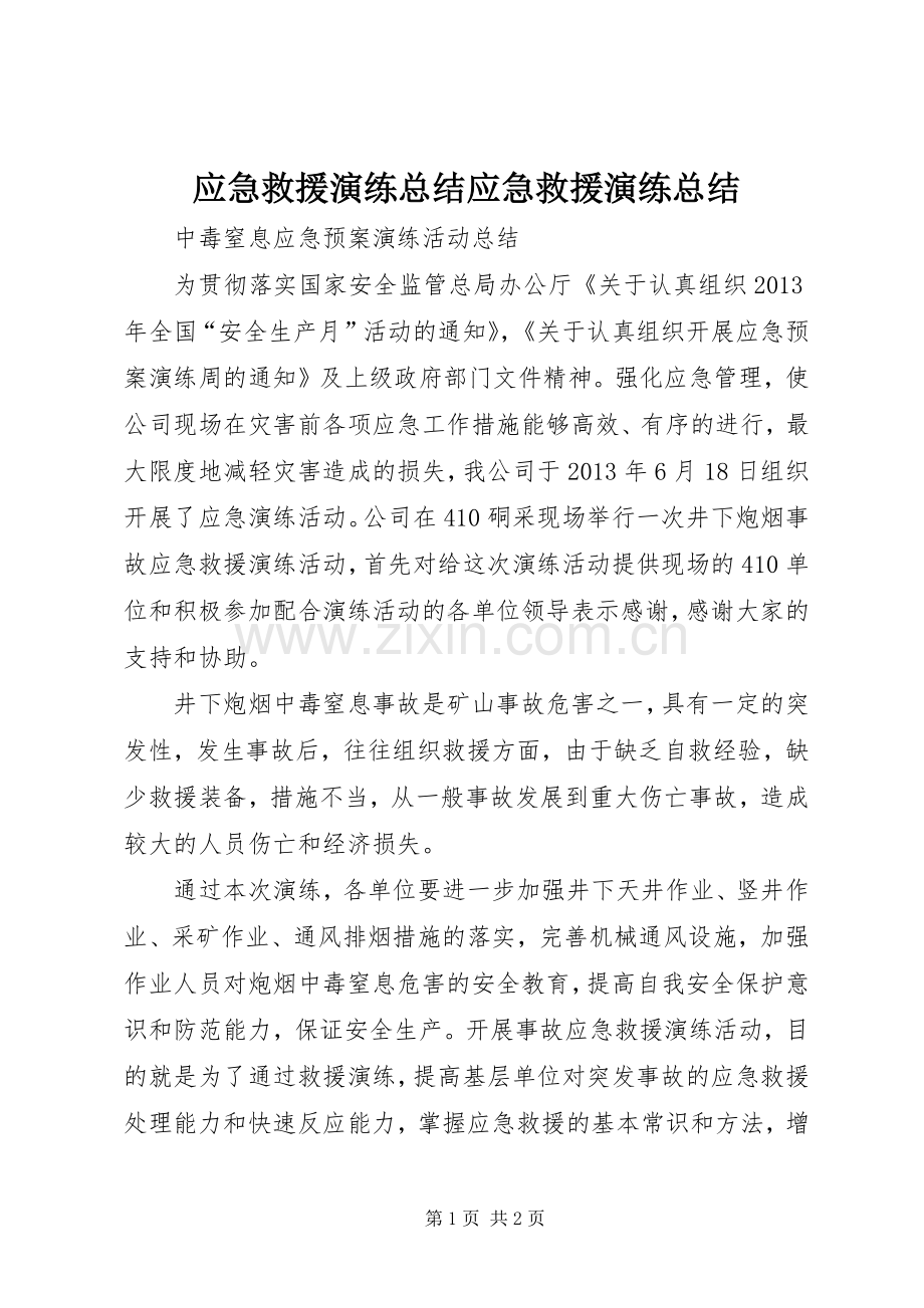 应急救援演练总结应急救援演练总结 .docx_第1页