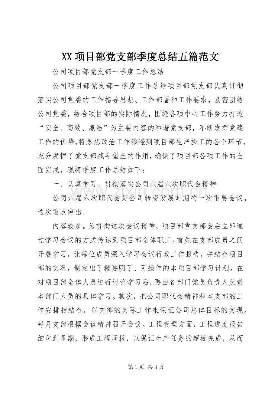 XX项目部党支部季度总结五篇范文 .docx_第1页