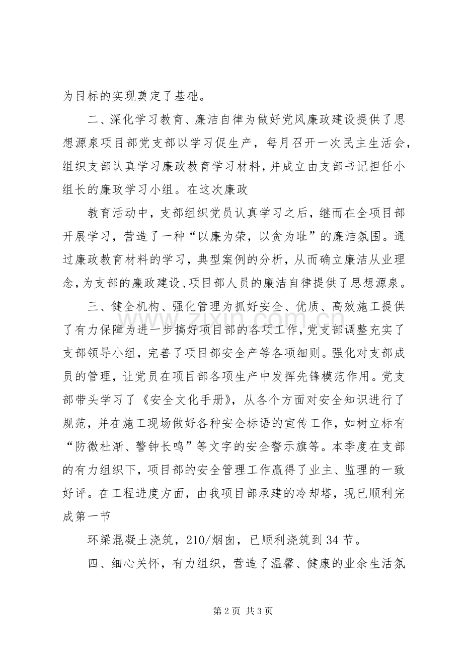 XX项目部党支部季度总结五篇范文 .docx_第2页