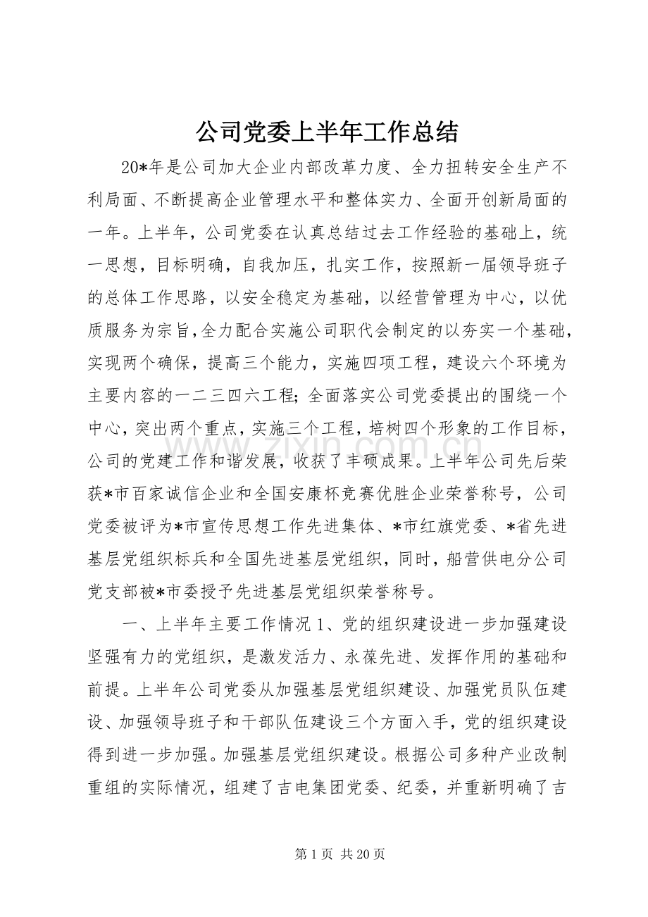 公司党委上半年工作总结 .docx_第1页