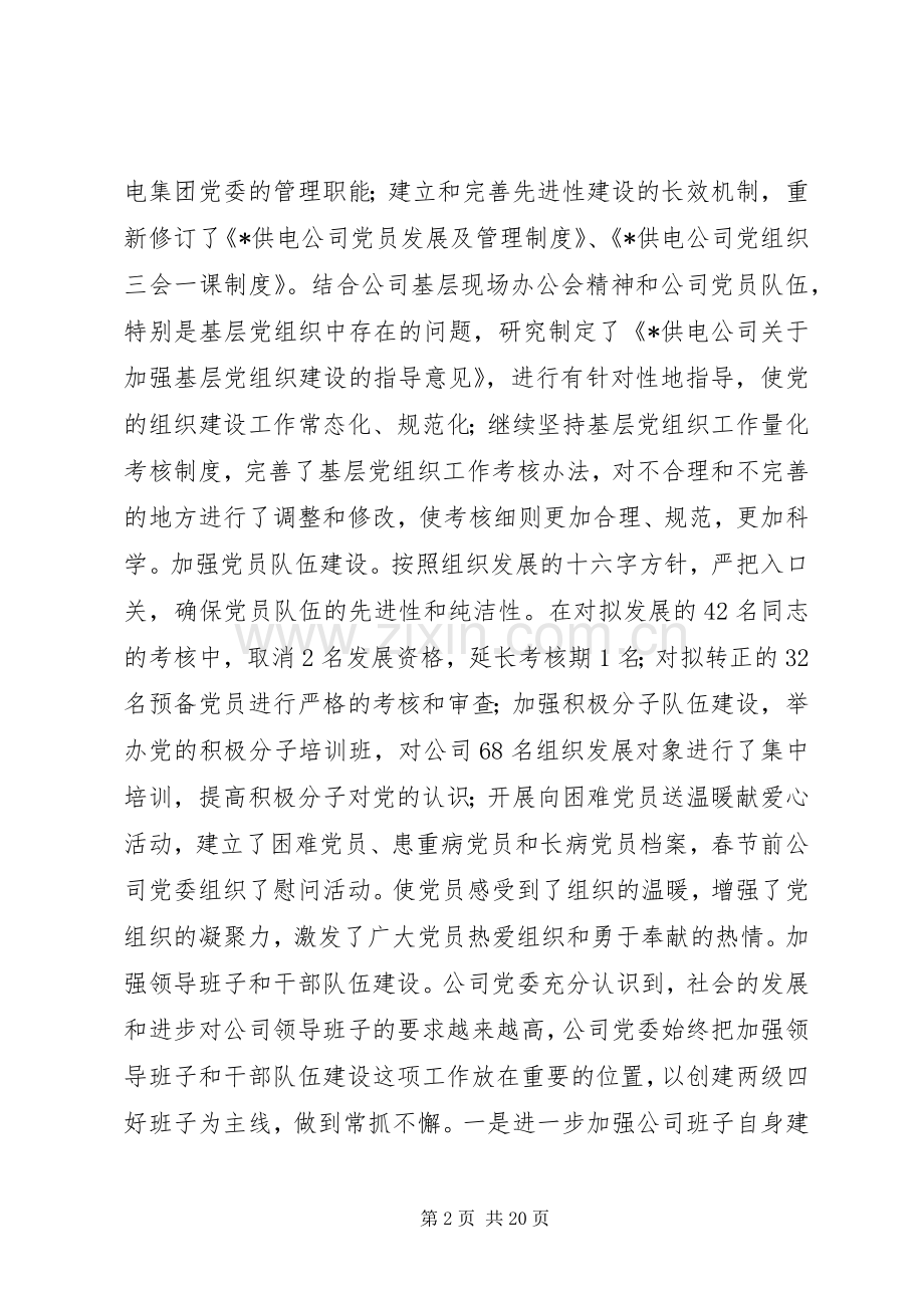 公司党委上半年工作总结 .docx_第2页