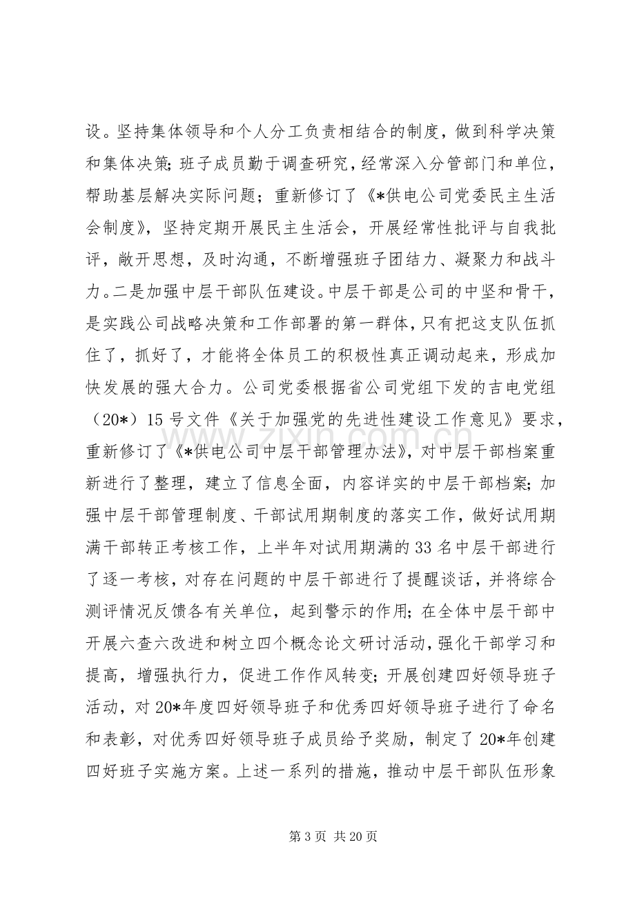 公司党委上半年工作总结 .docx_第3页