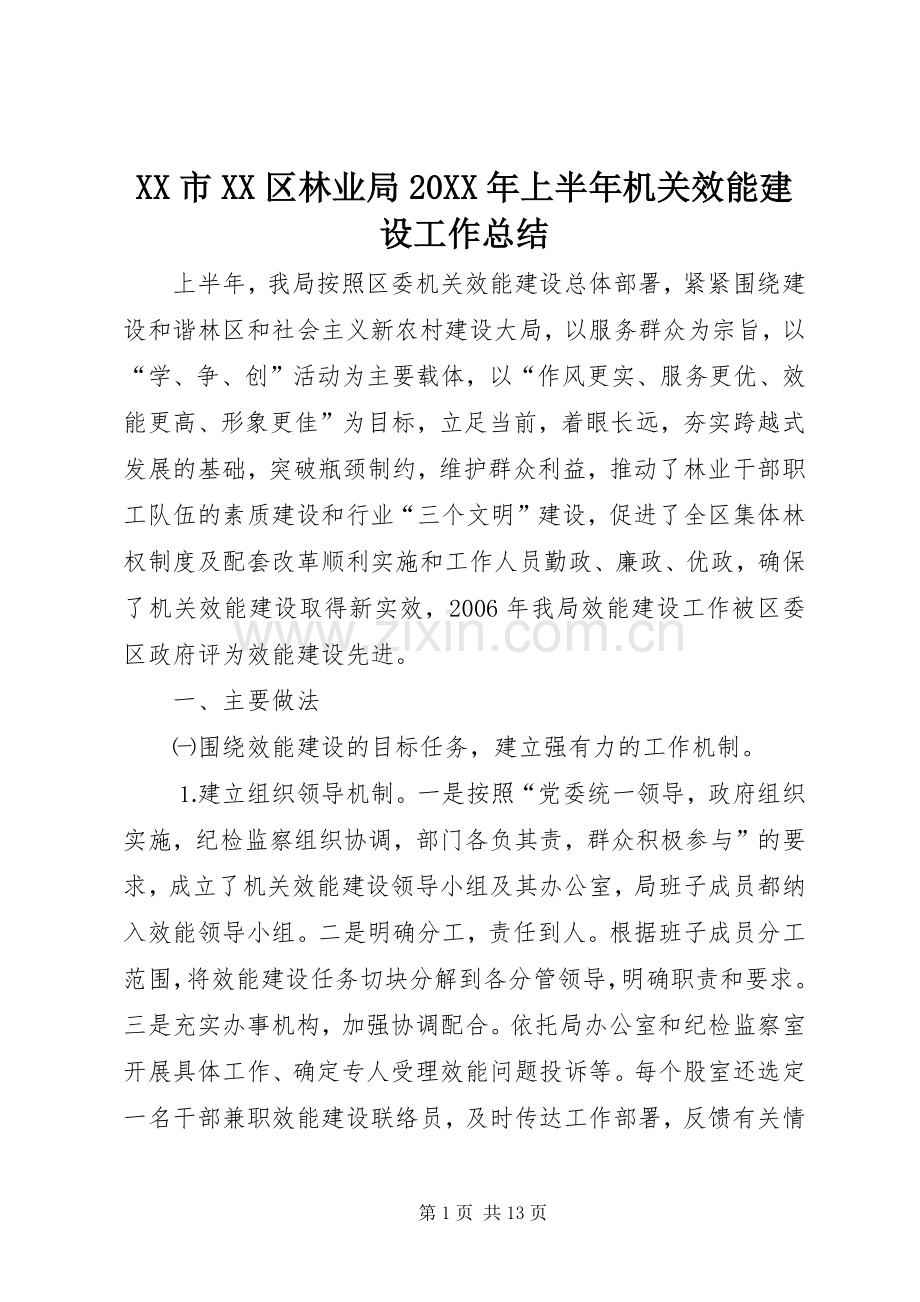 XX市XX区林业局20XX年上半年机关效能建设工作总结.docx_第1页