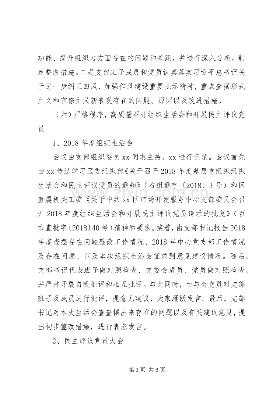 党支部民主评议党员应组织党员对照【20XX年党支部组织生活会和民主评议党员工作总结】.docx_第3页