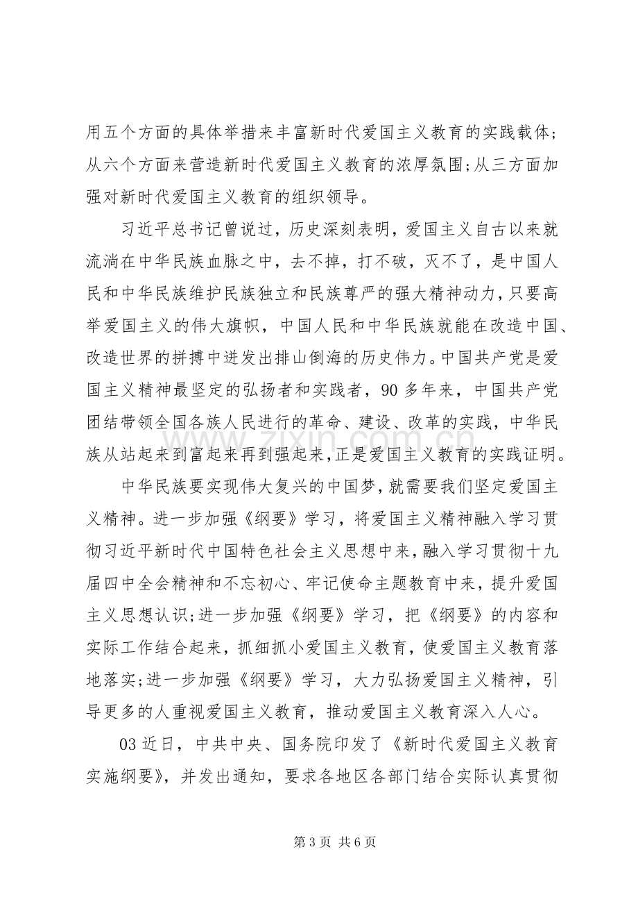 新时代爱国主义教育实施纲要学习体会个人感悟3篇.docx_第3页